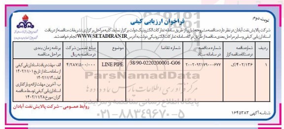 فراخوان ارزیابی کیفی LINE PIPE ​​​​​​​نوبت دوم