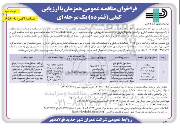 فراخوان مناقصه احداث پل تقاطع غیر همسطح - نوبت دوم