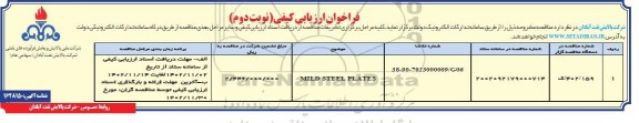 ارزیابی کیفی MILD STEEL PLATES نوبت دوم 