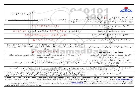 فراخوان مناقصه کولر گازی اسپلیت تک زمانه 