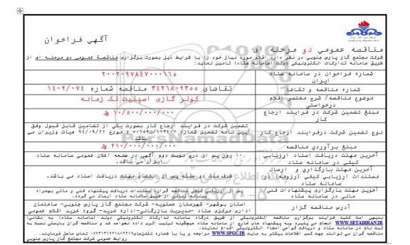 مناقصه  کولر گازی اسپیلت تک زمانه 