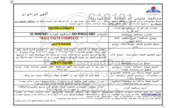 فراخوان مناقصه BALL VALVE COMPLETE- نوبت دوم