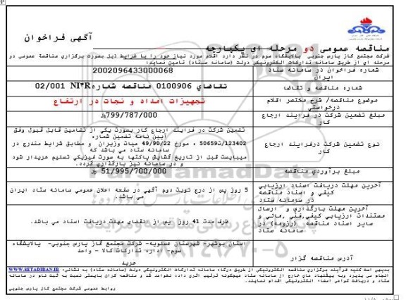 فراخوان مناقصه تجهیزات امداد و نجات در ارتفاع 