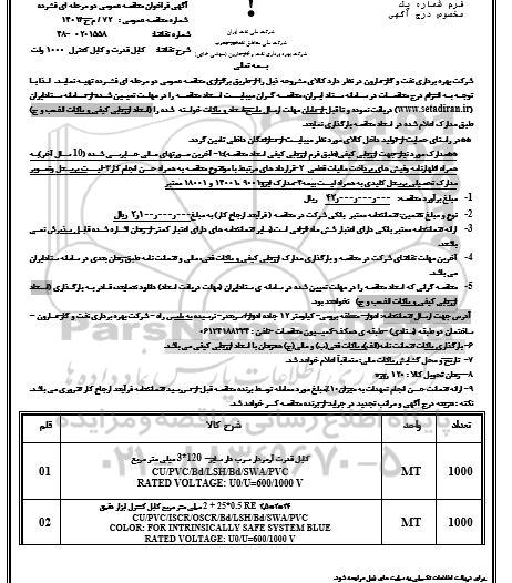 مناقصه کابل قدرت و کابل کنترل 1000 ولت