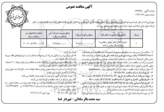 مناقصه اجرای کانال دفع آبهای سطحی با دیوار سنگ مالون