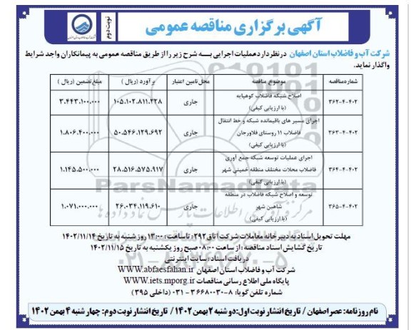 مناقصه اصلاح شبکه فاضلاب کوهپایه .... - نوبت دوم