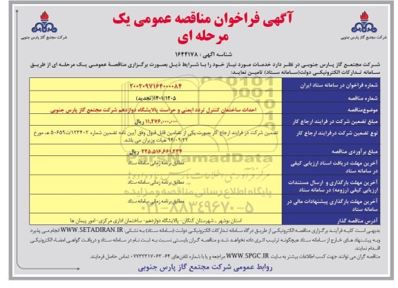 مناقصه احداث ساختمان کنترل تردد ایمنی و حراست پالایشگاه  تجدید 