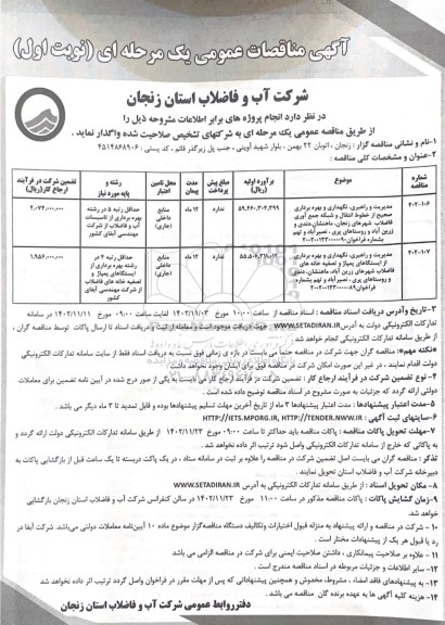 مناقصه مدیریت و راهبری، نگهداری و بهره برداری صحیح از خطوط انتقال و شبکه جمع آوری فاضلاب...