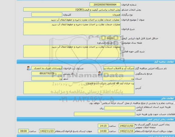 مناقصه، خرید خدمات مشاوره عملیات خدمات نظارت بر احداث مخزن ذخیره و خطوط انتقال آب دربید