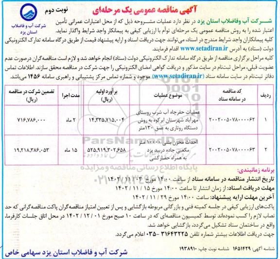 مناقصه عملیات حفر چاه آب شرب روستای مهرآباد ... نوبت دوم 