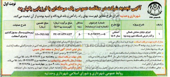 تجدید مناقصه اجرای خیابان ساحلی شمالی و گذر فرعی قدمگاه