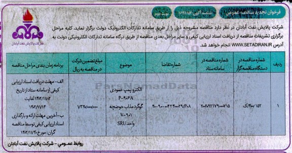 تجدید مناقصه عمومی الکتروپمپ عمودی P-906A گوگرد مذاب حوضچه V-901 واحد  SRU