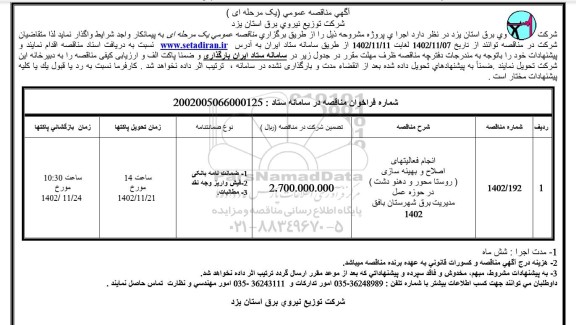 مناقصه انجام فعالیتهای اصلاح و بهینه سازی ...