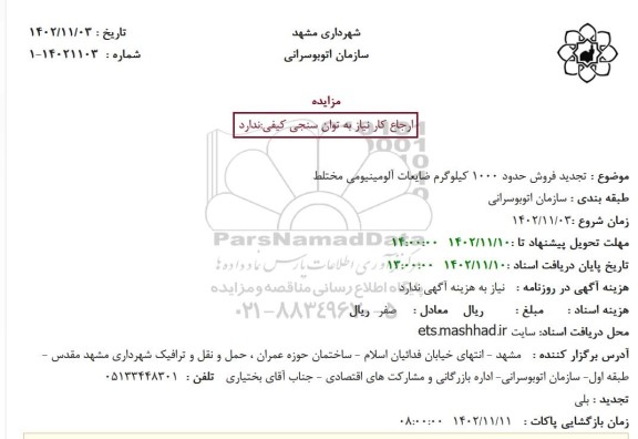 تجدید مزایده فروش حدود 1000 کیلوگرم ضایعات آلومینیومی مختلط