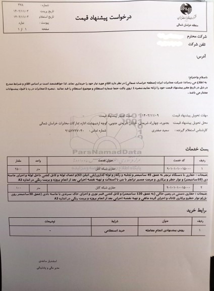 استعلام حفاری شبکه کابل