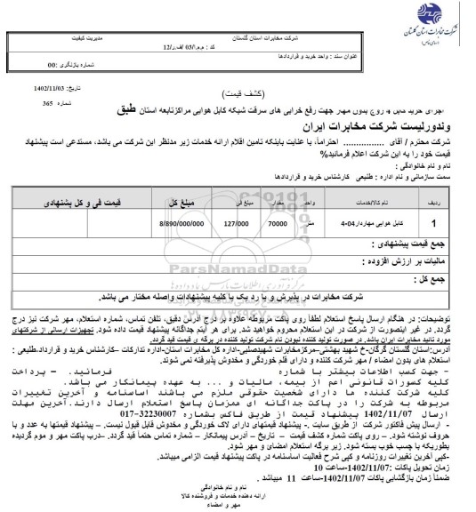 استعلام کابل هوایی مهار دار 04-4