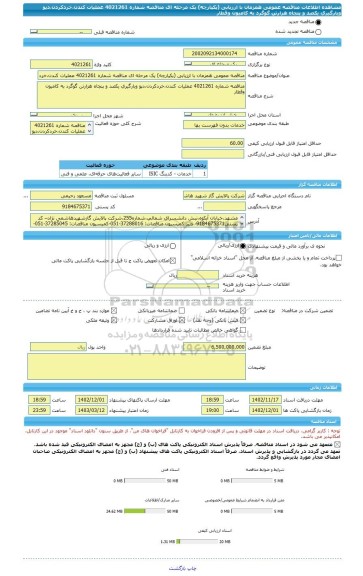 مناقصه، مناقصه عمومی همزمان با ارزیابی (یکپارچه) یک مرحله ای مناقصه شماره 4021261 عملیات کندن،خردکردن،دپو وبارگیری یکصد و پنجاه هزارتن گوگرد به کامیون وقطار