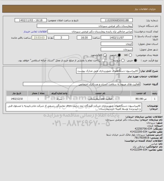 استعلام کالیبراسیون دستگاههای تصویربرداری طبق مدارک پیوست