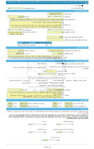 مناقصه، مناقصه عمومی همزمان با ارزیابی (یکپارچه) یک مرحله ای خرید 6000 متر لوله فولادی 6 اینچ و 2000 متر لوله فولادی 8 اینچ