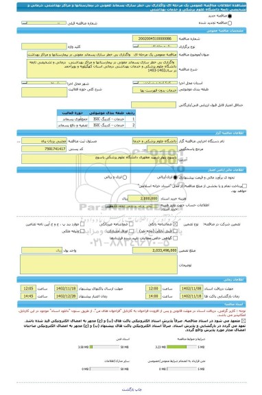 مناقصه، مناقصه عمومی یک مرحله ای   واگذاری بی خطر سازی پسماند عفونی در بیمارستانها و مراکز بهداشتی،  درمانی و تشخیصی تابعه دانشگاه علوم پزشکی و خدمات بهداشتی