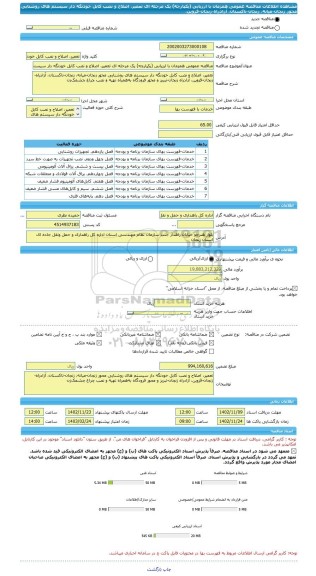 مناقصه، مناقصه عمومی همزمان با ارزیابی (یکپارچه) یک مرحله ای تعمیر، اصلاح و نصب کابل خودنگه دار سیستم های روشنایی محور زنجان-میانه، زنجان-تاکستان، آزادراه-زنجان-قزوین،