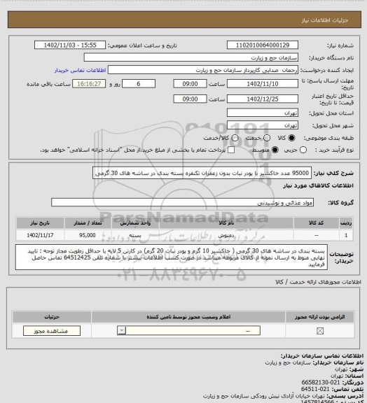 استعلام 95000 عدد خاکشیر با پودر نبات بدون زعفران تکنفره بسته بندی در ساشه های 30 گرمی