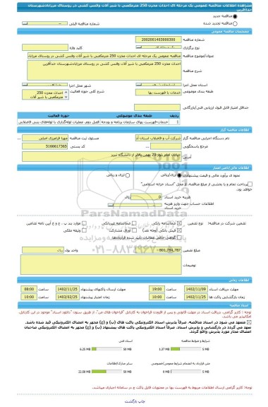 مناقصه، مناقصه عمومی یک مرحله ای احداث مخزن 250 مترمکعبی با شیر آلات وفنس کشی در روستای مرزابادشهرستان خداآفرین