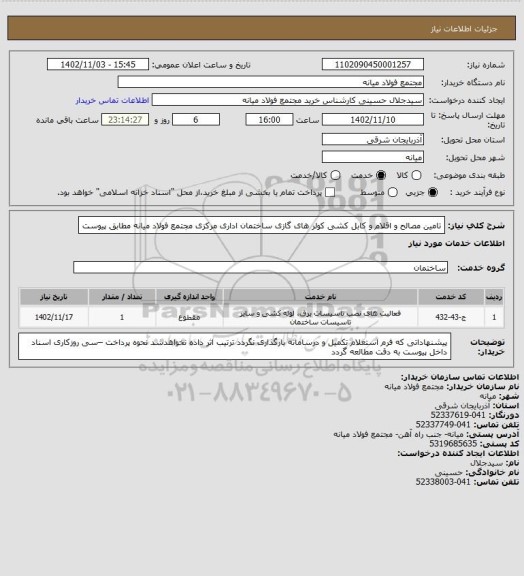 استعلام تامین مصالح و اقلام و کابل کشی کولر های گازی ساختمان اداری مرکزی مجتمع فولاد میانه مطابق پیوست