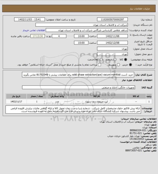 استعلام خرید 1ست solid phase extraction(spe) vacum manifold
برای اطلاعات بیشتر با 81752348 تماس بگیرید