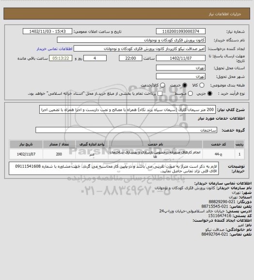 استعلام 200 متر سیمان کاری (سیمان سیاه برند نکاء) همراه با مصالح و نصب داربست و اجرا
همراه با تضمین اجرا