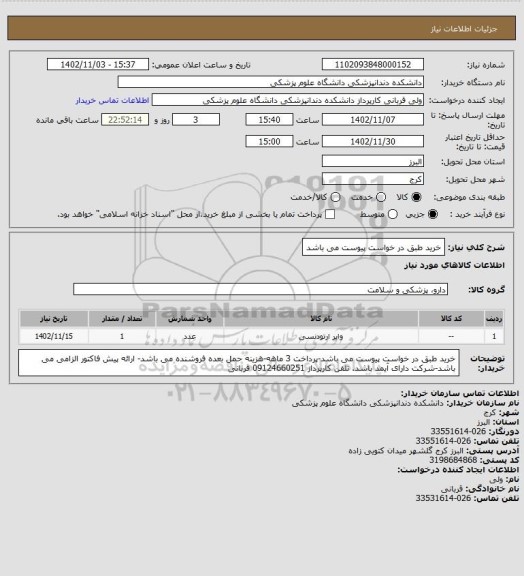 استعلام خرید طبق در خواست پیوست می باشد