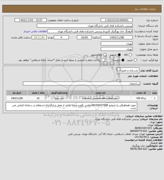 استعلام بازسازی و تعمیرات