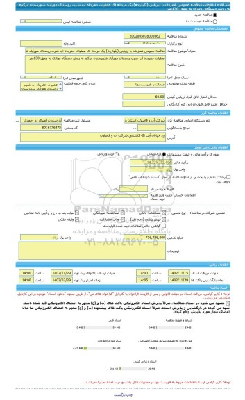 مناقصه، مناقصه عمومی همزمان با ارزیابی (یکپارچه) یک مرحله ای عملیات حفرچاه آب شرب روستای مهرآباد شهرستان ابرکوه به روش دستگاه روتاری به عمق 130متر