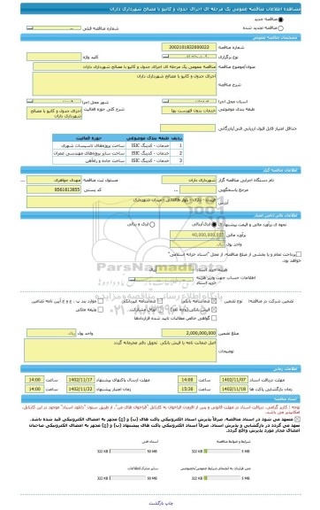 مناقصه، مناقصه عمومی یک مرحله ای اجرای جدول و کانیو با مصالح شهرداری داران