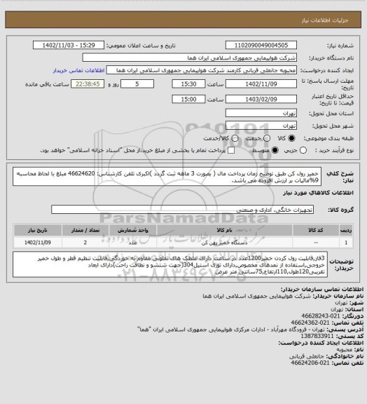 استعلام خمیر رول کن طبق توضیح زمان پرداخت مال ( بصورت 3 ماهه ثبت گردد )اکبری تلفن کارشناس: 46624620
مبلغ  با لحاظ محاسبه 9%مالیات بر ارزش افزوده می باشد.