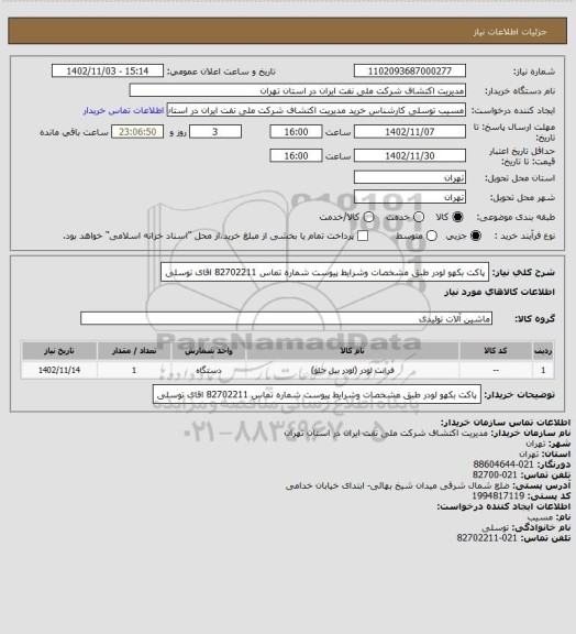 استعلام پاکت بکهو لودر طبق مشخصات وشرایط پیوست شماره تماس 82702211 اقای توسلی