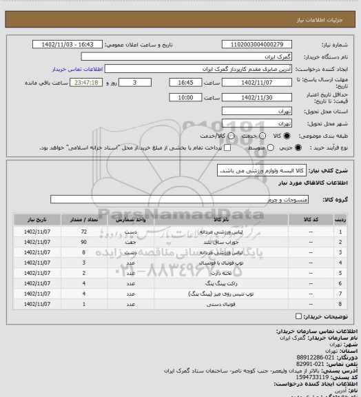 استعلام کالا البسه ولوازم ورزشی می باشد.