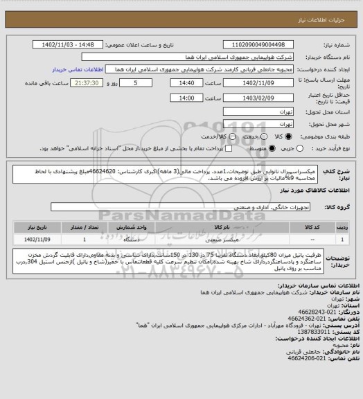 استعلام میکسراسپیرال نانوایی طبق توضیحات.1عدد. پرداخت مالی(3 ماهه)اکبری کارشناس: 46624620مبلغ پیشنهادی با لحاظ محاسبه 9%مالیات بر ارزش افزوده می باشد.