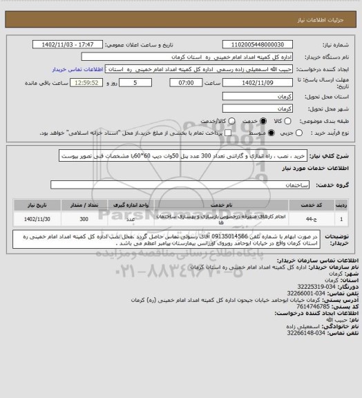 استعلام خرید ، نصب ، راه اندازی و گارانتی تعداد 300 عدد پنل 50وات دیپ 60*60با مشخصات فنی تصویر پیوست