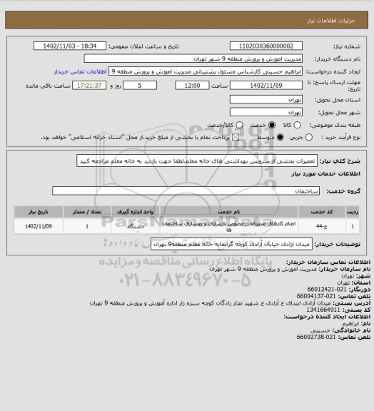 استعلام تعمیرات بخشی از سرویس بهداشتی های خانه معلم،لطفا جهت بازدید به خانه معلم مراجعه کنید