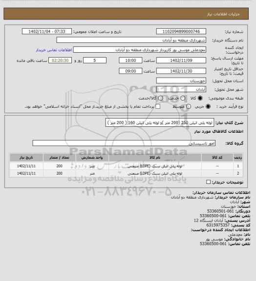 استعلام لوله پلی اتیلن 250  (200 متر )و لوله پلی اتیلن 160 ( 200 متر )