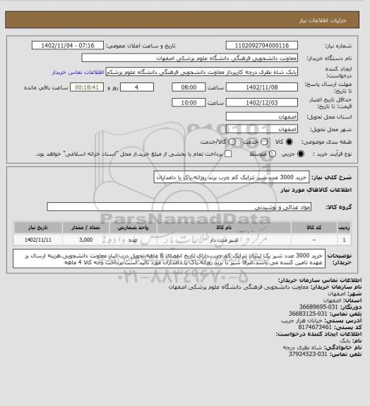 استعلام خرید 3000 عدد شیر تتراپک کم چرب برند روزانه،پاک یا دامداران