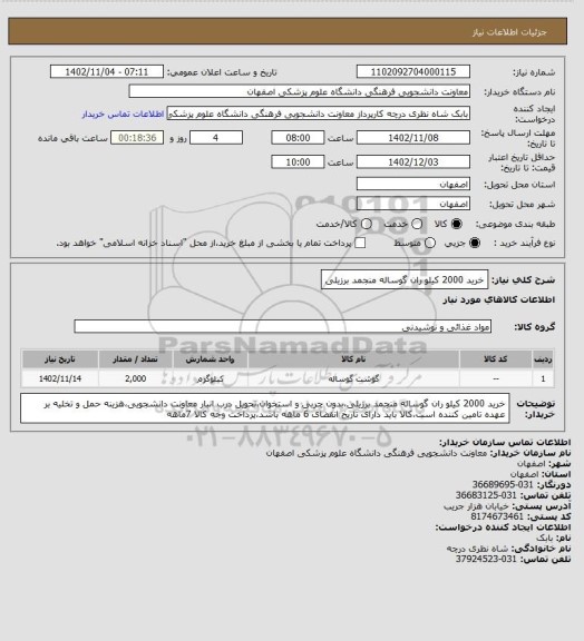 استعلام خرید 2000 کیلو ران گوساله منجمد برزیلی