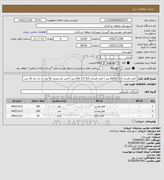 استعلام کابل افشان 1/5*2(200 متر ) کابل افشان 2/5*2 ( 200 متر ) لامپ کم مصرف 35 وات ال ای دی 20 عدد