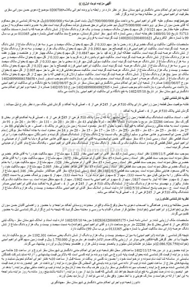 مزایده فروش ششدانگ یک قطعه زمین زراعتی مشهور به که ل سرا پلاک 510 فرعی از 245 فرعی از 4 - اصلی 