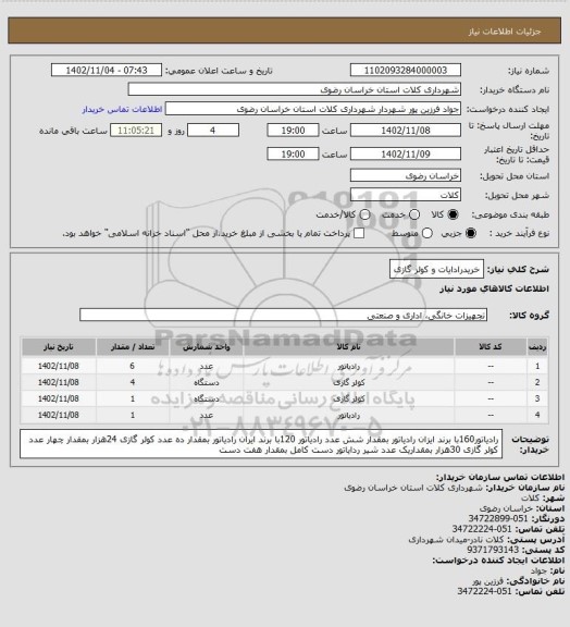 استعلام خریدرادایات و کولر گازی