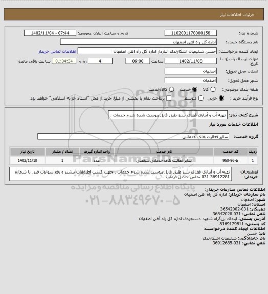 استعلام تهیه آب و آبیاری فضای سبز طبق فایل پیوست شده شرح خدمات .