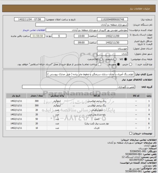 استعلام لوازم رنگ آمیزی و نمایان سازی سرعتگیر و خطوط عابر پیاده ( طبق مدارک پیوستی )