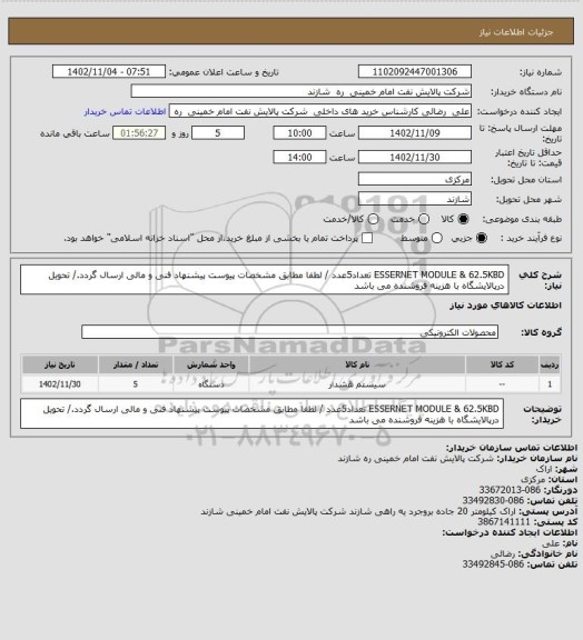 استعلام       ESSERNET  MODULE & 62.5KBD   تعداد5عدد / لطفا مطابق مشخصات پیوست پیشنهاد فنی و مالی ارسال گردد./ تحویل درپالایشگاه با هزینه فروشنده می باشد