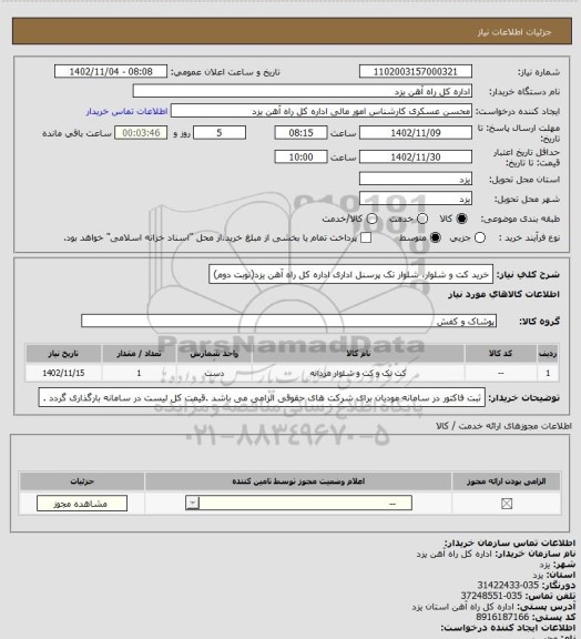 استعلام خرید کت و شلوار، شلوار تک پرسنل اداری اداره کل راه آهن یزد(نوبت دوم)